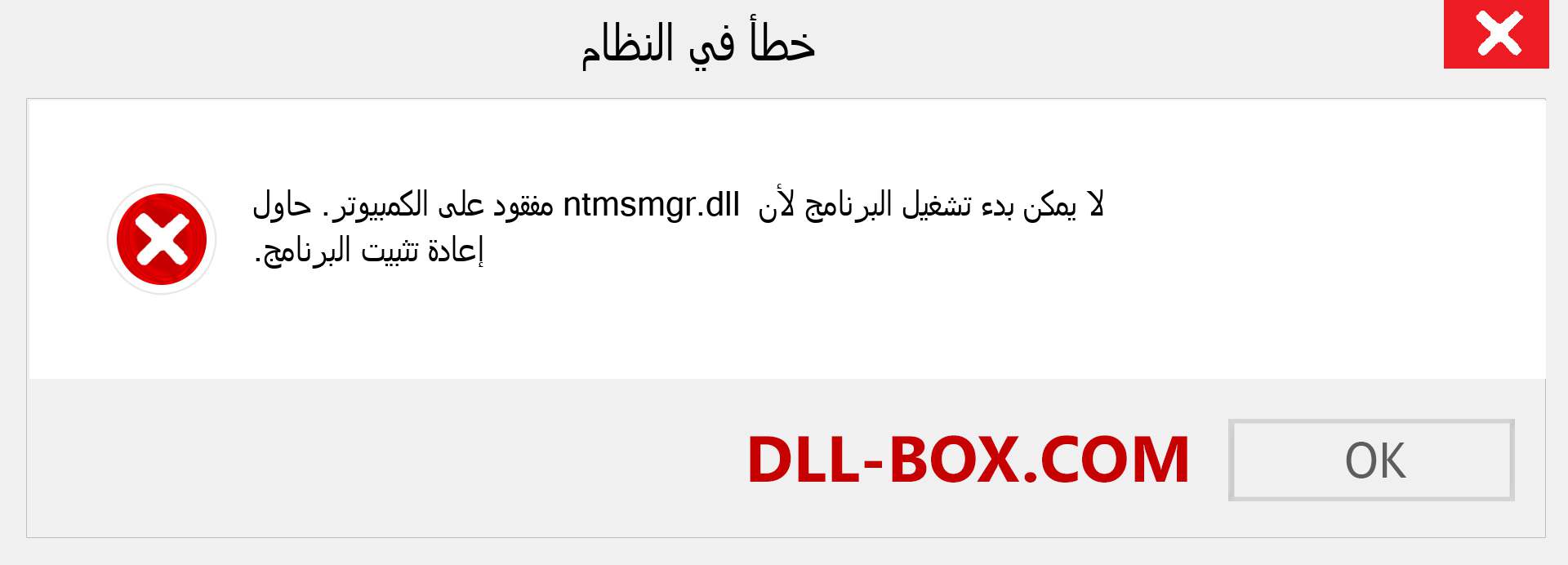 ملف ntmsmgr.dll مفقود ؟. التنزيل لنظام التشغيل Windows 7 و 8 و 10 - إصلاح خطأ ntmsmgr dll المفقود على Windows والصور والصور