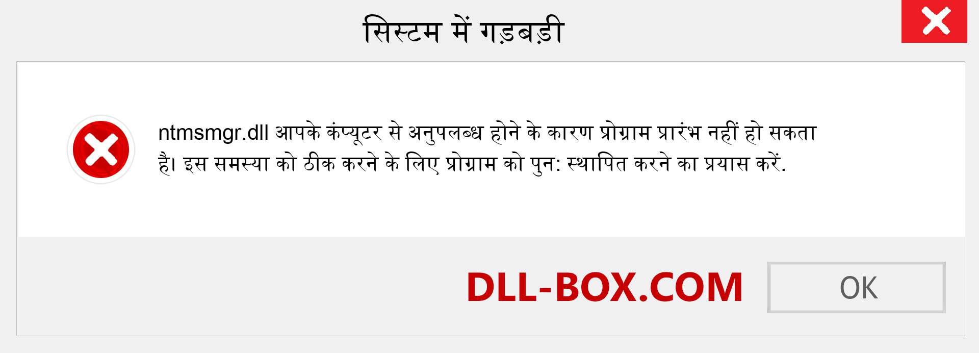 ntmsmgr.dll फ़ाइल गुम है?. विंडोज 7, 8, 10 के लिए डाउनलोड करें - विंडोज, फोटो, इमेज पर ntmsmgr dll मिसिंग एरर को ठीक करें