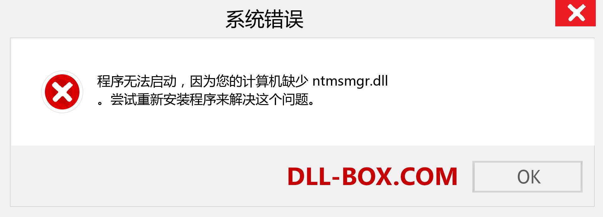 ntmsmgr.dll 文件丢失？。 适用于 Windows 7、8、10 的下载 - 修复 Windows、照片、图像上的 ntmsmgr dll 丢失错误